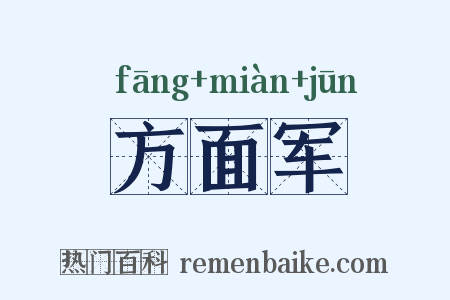方面军是什么意思的图片